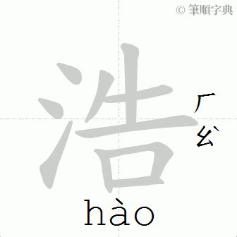 浩筆畫|部首索引 [4畫/水部+7畫/浩]